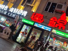 -连锦记海鲜烧烤大排档·锦州特色(西安路交大店)