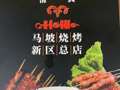 -清真·马坡烧烤涮牛肚·酸浆火锅(新区总店)