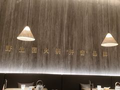 -蘑界·野生菌火锅(深业上城店)