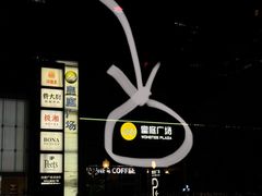 -皇庭广场(福华三路店)