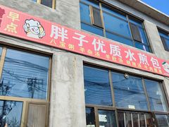 -胖子老牌优质水煎包