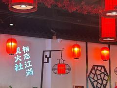 -火社火锅(裕华万达店)