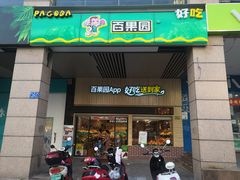 门面-百果园(山水天域店)