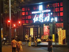 门面-红鼎坊·老成都火锅(新南门店)