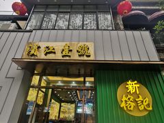 -新榕记滨江壹號