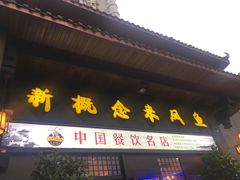 门面-新概念来凤鱼(璧山店)