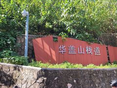 -佛山华盖山公园