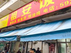 -祖安饭店(吴川店)