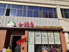 门面-大福来锅巴菜(古文化街店)