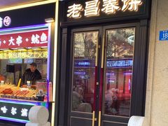 -老昌春饼(中央大街店)
