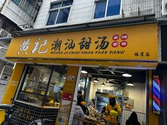 -黄记潮汕甜汤(贝底田坊店)