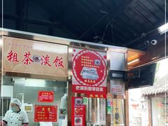 -粗茶淡饭(东关街店)