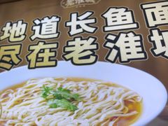 -老淮城·长鱼面(河下古镇店)