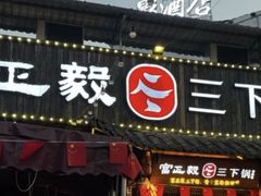 -富正毅三下锅·湘西韵味(天门山索道店)