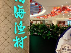 -南海渔村(珠江新城店)