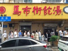 -马市街食它汤店(解放路店)