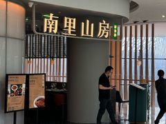 -南里山房(虹桥天地店)