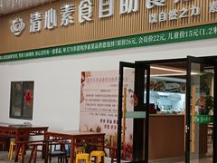 -清心素食自助餐厅(夫子庙店)