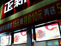 门面-正新鸡排·炸鸡汉堡(奥城店)