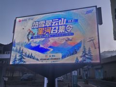 -翠云山银河滑雪场