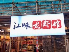 -江味龙虾馆(南山店)