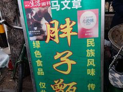 -马文章胖子甑糕(洒金桥店)