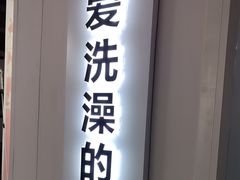 -爱洗澡的猫(望京店)