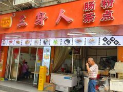 -三身人金新肠粉(丹霞店)