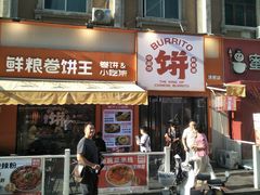 -鲜粮卷饼王(小白楼店)