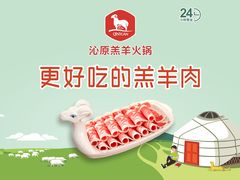 -沁原羔羊火锅(新天地店)