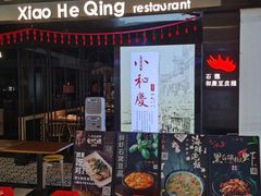 -小和庆·知味(首铸万科店)