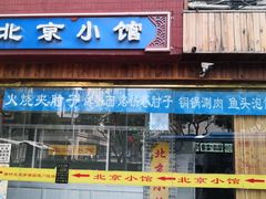 门面-生活本该如此北京小馆(周庄嘉园店)