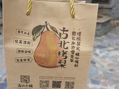 -古北烤梨
