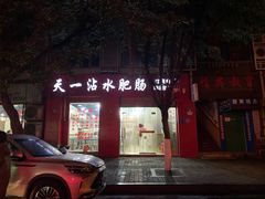 -天一沾水肥肠(科园一街店)