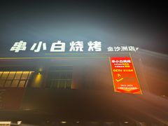 -串小白烧烤(金沙洲店)