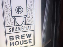 -Shanghai Brew House上海啤酒工坊(老外街店)