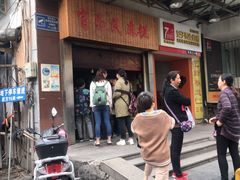 门面-肖为民麻糕(双桂坊店)