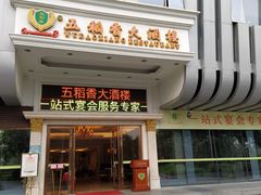 门面-锦粤宫·精致粤菜(深圳北站店)