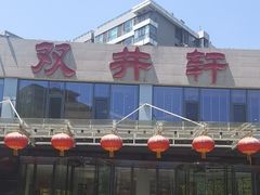 -双井轩(双井店)