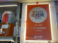 -阿昌白族石板烧(大理古城店)