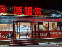 -添福来墨鱼饺子 · 海鲜东北菜(大连星海·黄浦路店)