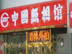 -中国照相馆(交道口店)