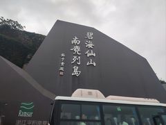 -南麂列岛