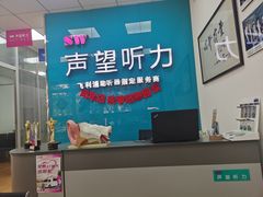 -声望听力助听器(东方路店)