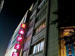 -龙抄手(春熙路总店)