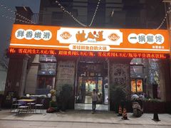 门面-蛙鱼道美蛙鱼自助火锅(新耍都店)