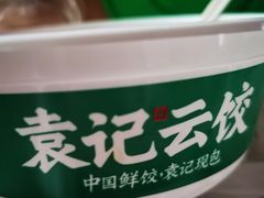 -袁记云饺(南门口店)