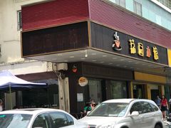 -荔园小馆(园岭新村二期店)