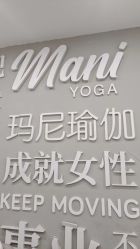 点击看大图 -玛尼瑜伽·普拉提