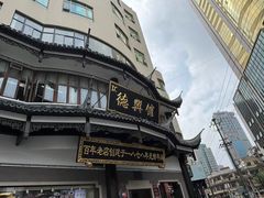 -德兴馆(广东路总店)